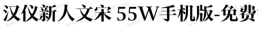 汉仪新人文宋 55W手机版字体转换